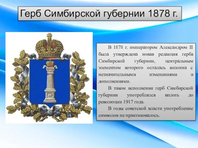 Герб Симбирской губернии 1878 г. В 1878 г. императором Александром II