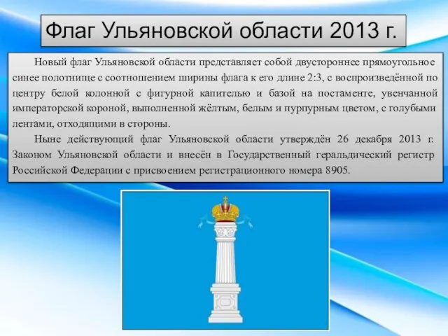 Флаг Ульяновской области 2013 г. Новый флаг Ульяновской области представляет собой