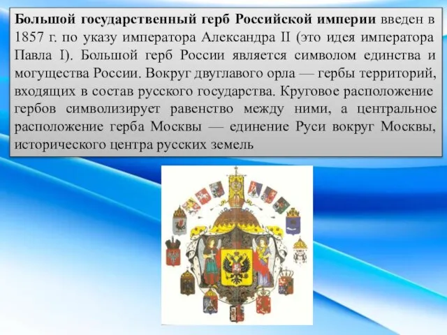 Большой государственный герб Российской империи введен в 1857 г. по указу