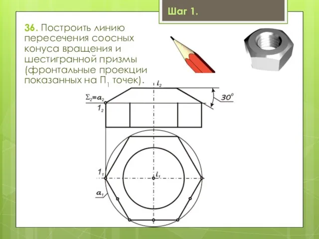 36. Построить линию пересечения соосных конуса вращения и шестигранной призмы (фронтальные