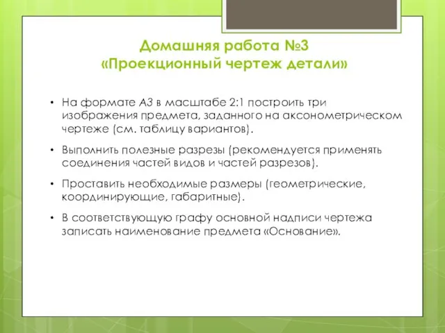 Домашняя работа №3 «Проекционный чертеж детали» На формате А3 в масштабе