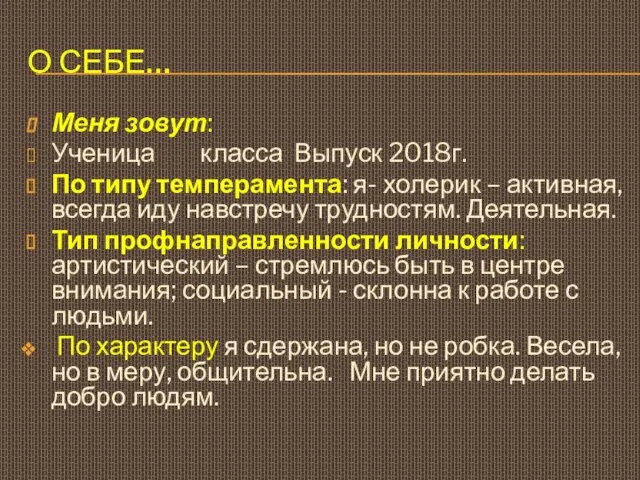 О СЕБЕ… Меня зовут: Ученица класса Выпуск 2018г. По типу темперамента: