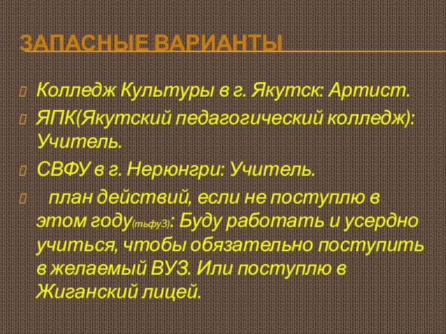 ЗАПАСНЫЕ ВАРИАНТЫ Колледж Культуры в г. Якутск: Артист. ЯПК(Якутский педагогический колледж):