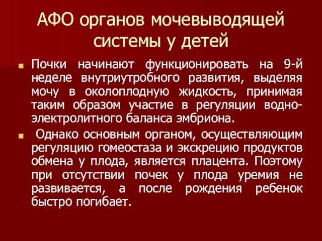 АФО органов мочевыводящей системы у детей Почки начинают функционировать на 9-й