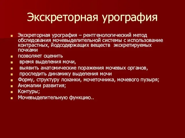 Экскреторная урография Экскреторная урография – рентгенологический метод обследования мочевыделительной системы с