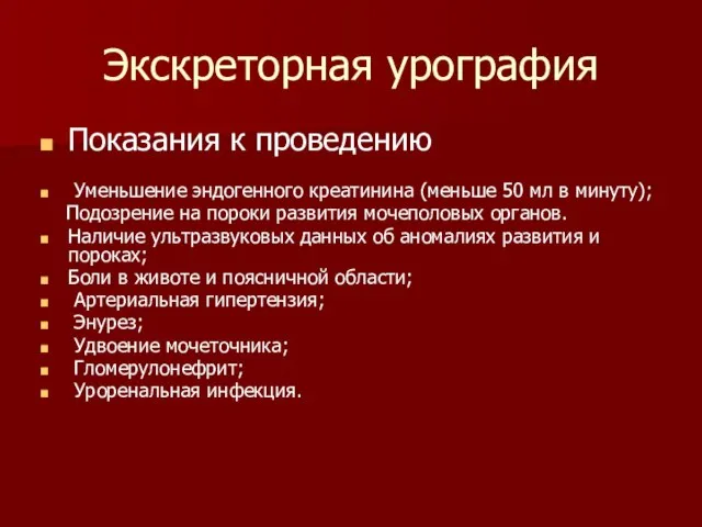 Экскреторная урография Показания к проведению Уменьшение эндогенного креатинина (меньше 50 мл