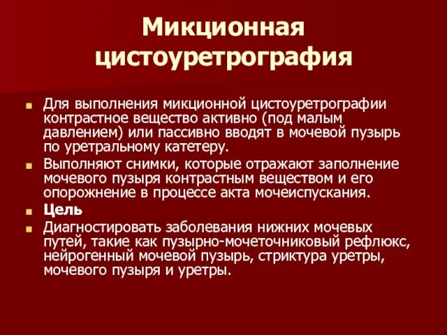 Микционная цистоуретрография Для выполнения микционной цистоуретрографии контрастное вещество активно (под малым