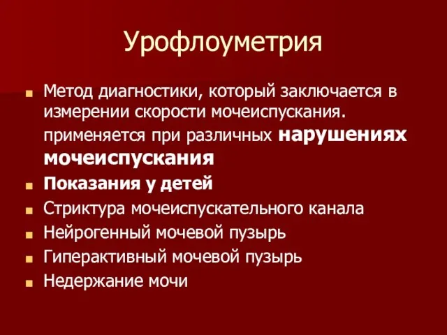 Урофлоуметрия Метод диагностики, который заключается в измерении скорости мочеиспускания. применяется при