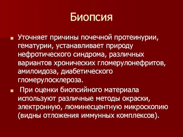 Биопсия Уточняет причины почечной протеинурии, гематурии, устанавливает природу нефротического синдрома, различных