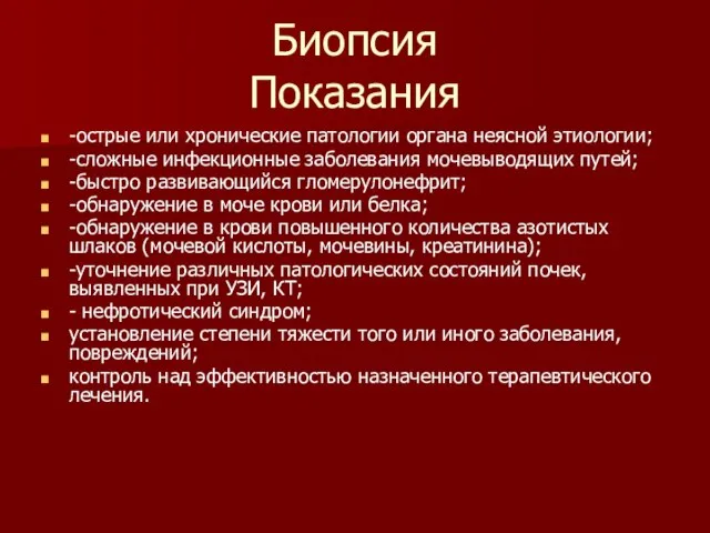 Биопсия Показания -острые или хронические патологии органа неясной этиологии; -сложные инфекционные