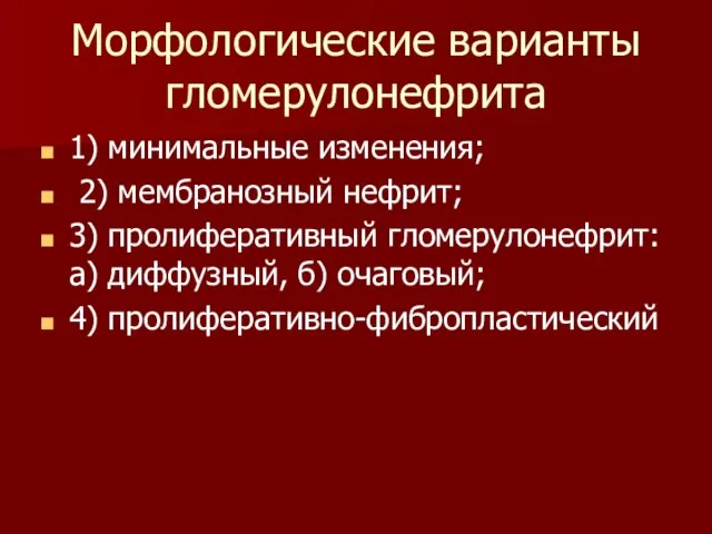 Морфологические варианты гломерулонефрита 1) минимальные изменения; 2) мембранозный нефрит; 3) пролиферативный