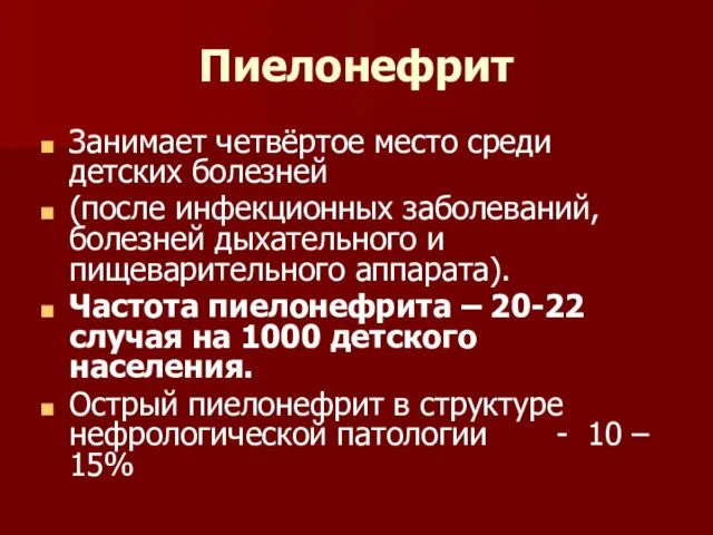 Пиелонефрит Занимает четвёртое место среди детских болезней (после инфекционных заболеваний, болезней