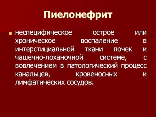 Пиелонефрит неспецифическое острое или хроническое воспаление в интерстициальной ткани почек и