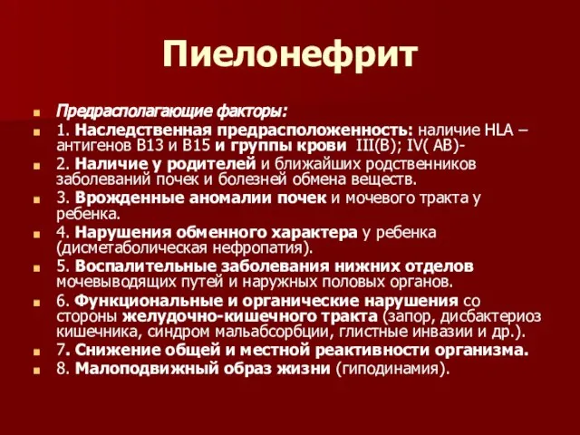 Пиелонефрит Предрасполагающие факторы: 1. Наследственная предрасположенность: наличие HLA – антигенов В13