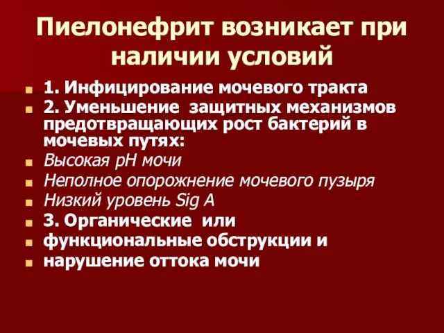 Пиелонефрит возникает при наличии условий 1. Инфицирование мочевого тракта 2. Уменьшение