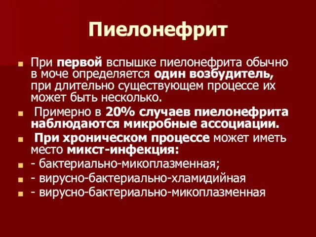 Пиелонефрит При первой вспышке пиелонефрита обычно в моче определяется один возбудитель,