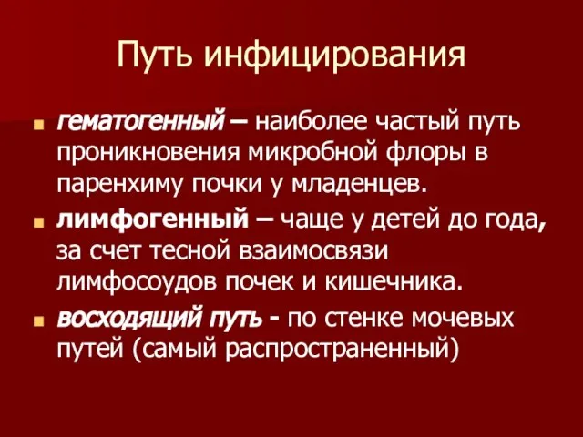 Путь инфицирования гематогенный – наиболее частый путь проникновения микробной флоры в