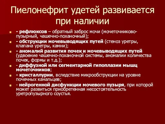 Пиелонефрит удетей развивается при наличии - рефлюксов – обратный заброс мочи