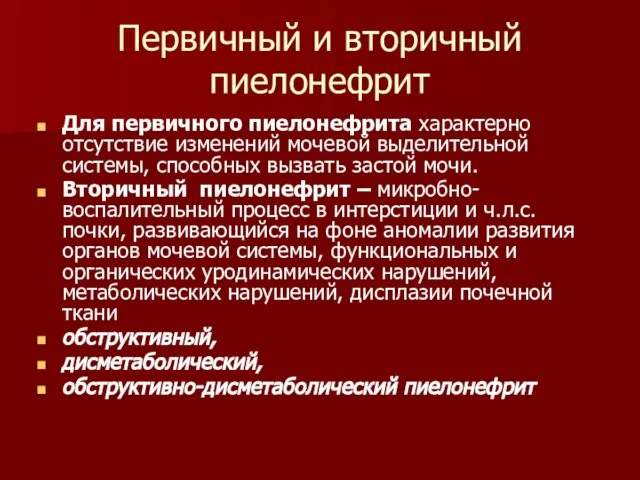 Первичный и вторичный пиелонефрит Для первичного пиелонефрита характерно отсутствие изменений мочевой