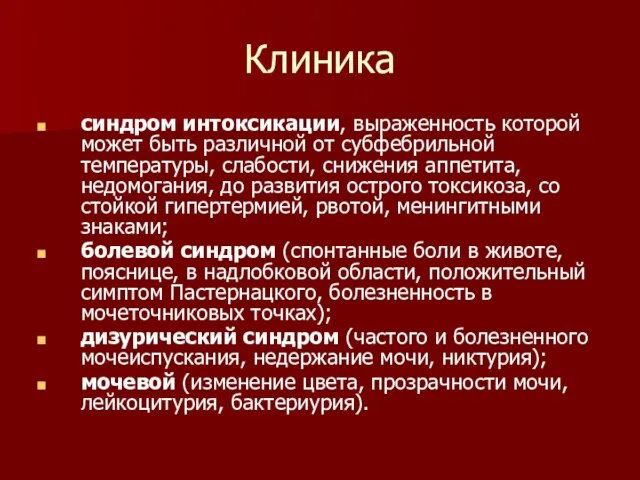 Клиника синдром интоксикации, выраженность которой может быть различной от субфебрильной температуры,