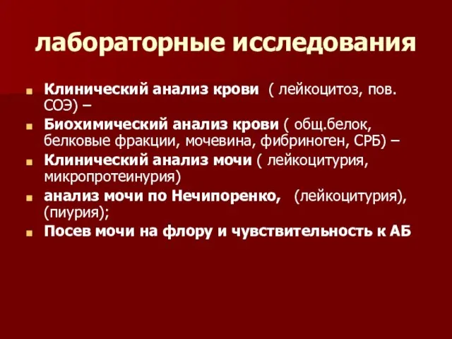 лабораторные исследования Клинический анализ крови ( лейкоцитоз, пов. СОЭ) – Биохимический