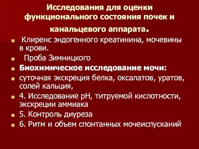 Исследования для оценки функционального состояния почек и канальцевого аппарата. Клиренс эндогенного