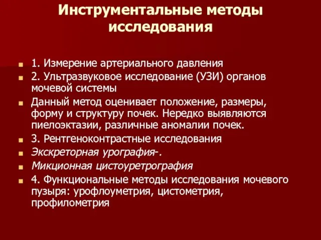 Инструментальные методы исследования 1. Измерение артериального давления 2. Ультразвуковое исследование (УЗИ)