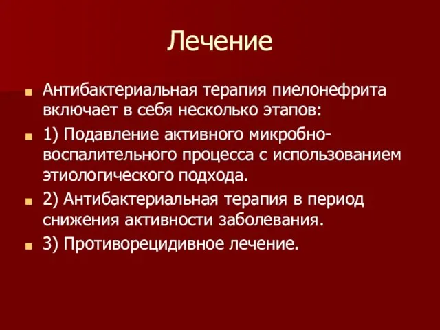 Лечение Антибактериальная терапия пиелонефрита включает в себя несколько этапов: 1) Подавление