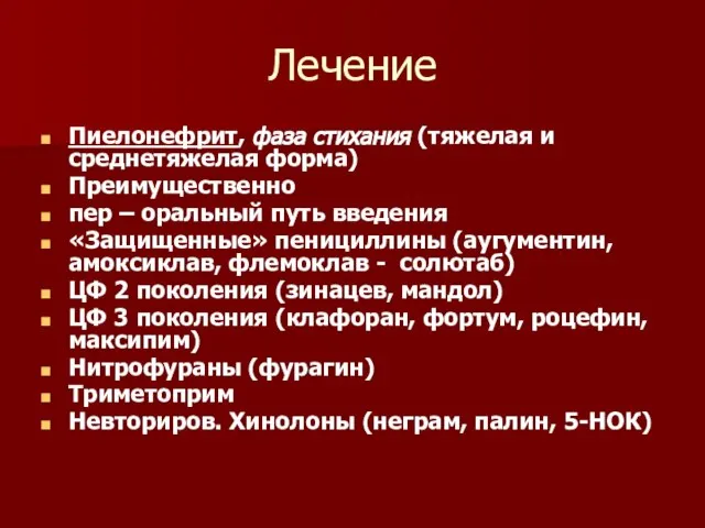 Лечение Пиелонефрит, фаза стихания (тяжелая и среднетяжелая форма) Преимущественно пер –