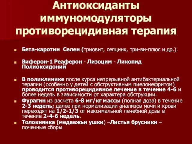 Антиоксиданты иммуномодуляторы противорецидивная терапия Бета-каротин Селен (триовит, селцинк, три-ви-плюс и др.).