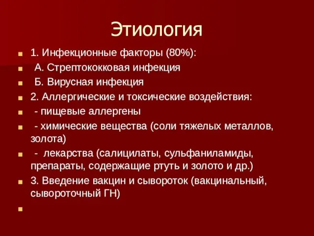 Этиология 1. Инфекционные факторы (80%): А. Стрептококковая инфекция Б. Вирусная инфекция