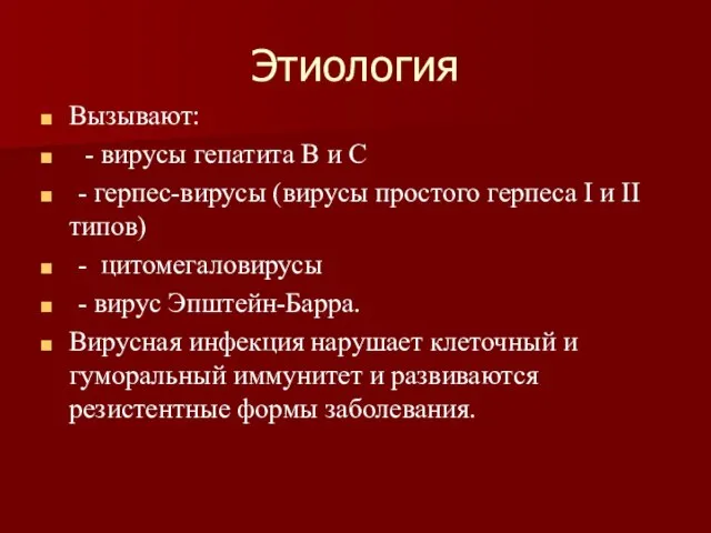 Этиология Вызывают: - вирусы гепатита В и С - герпес-вирусы (вирусы