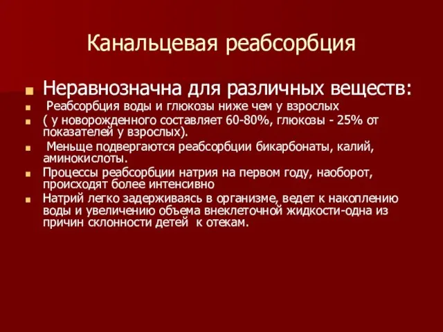 Канальцевая реабсорбция Неравнозначна для различных веществ: Реабсорбция воды и глюкозы ниже