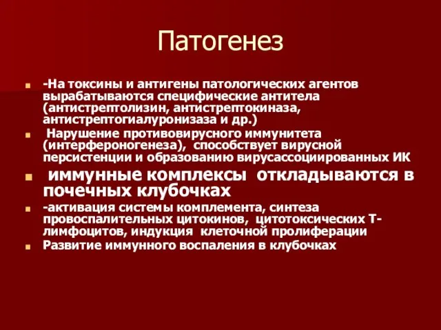 Патогенез -На токсины и антигены патологических агентов вырабатываются специфические антитела (антистрептолизин,