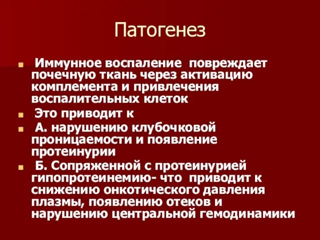 Патогенез Иммунное воспаление повреждает почечную ткань через активацию комплемента и привлечения