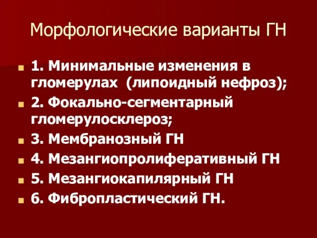 Морфологические варианты ГН 1. Минимальные изменения в гломерулах (липоидный нефроз); 2.