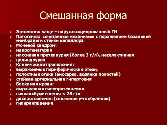 Смешанная форма Этиология: чаще – вирусассоциированный ГН Патогенез: сочетанные механизмы с