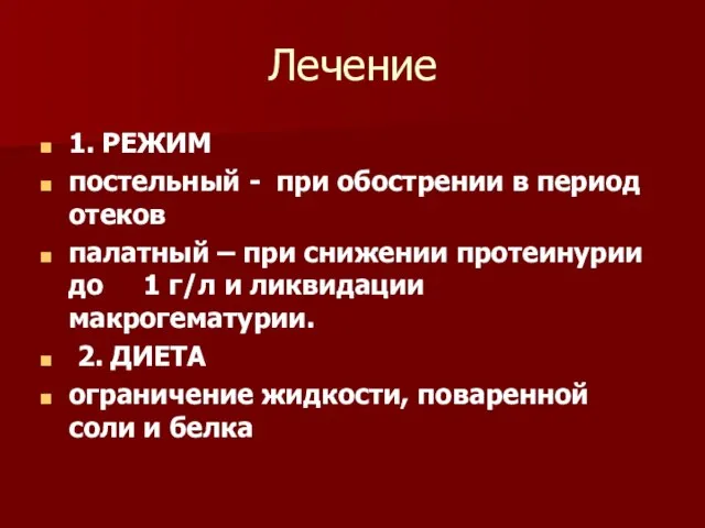 Лечение 1. РЕЖИМ постельный - при обострении в период отеков палатный