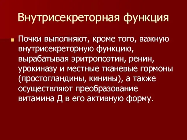 Внутрисекреторная функция Почки выполняют, кроме того, важную внутрисекреторную функцию, вырабатывая эритропоэтин,