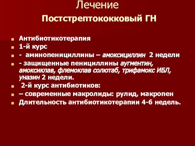 Лечение Постстрептококковый ГН Антибиотикотерапия 1-й курс - аминопенициллины – амоксициллин 2