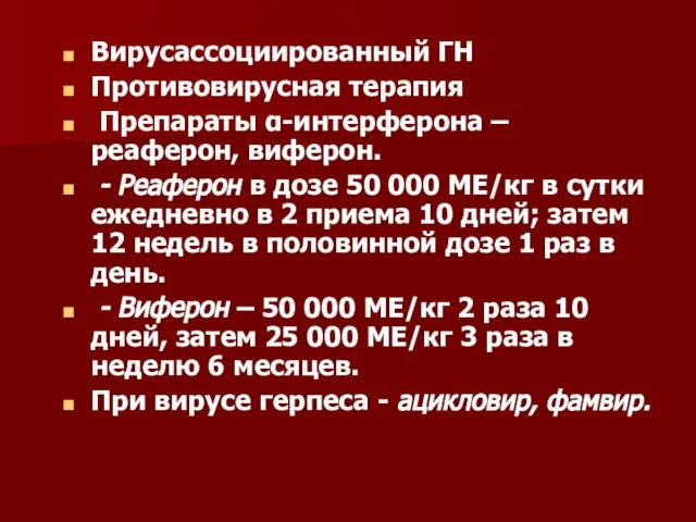 Вирусассоциированный ГН Противовирусная терапия Препараты α-интерферона – реаферон, виферон. - Реаферон