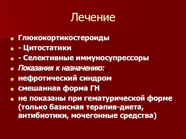 Лечение Глюкокортикостероиды - Цитостатики - Селективные иммуносупрессоры Показания к назначению: нефротический