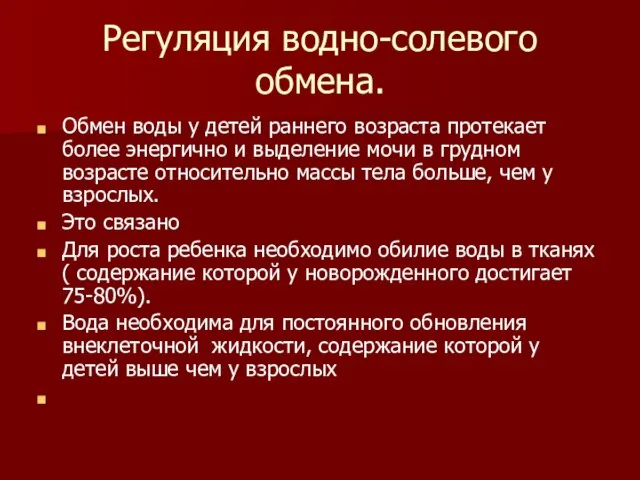 Регуляция водно-солевого обмена. Обмен воды у детей раннего возраста протекает более