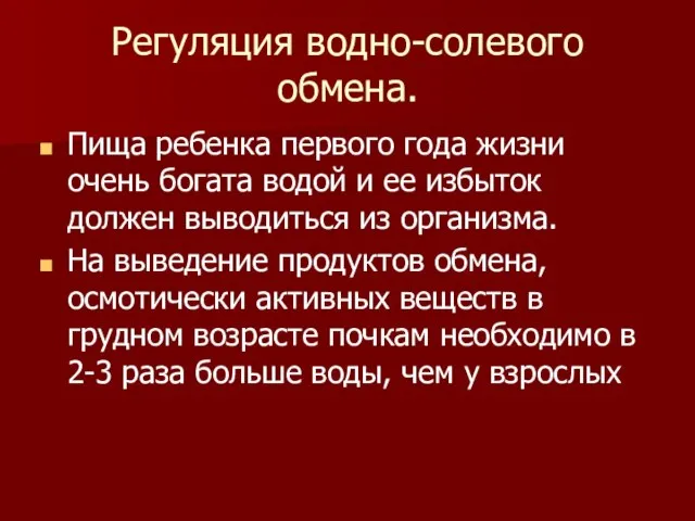 Регуляция водно-солевого обмена. Пища ребенка первого года жизни очень богата водой