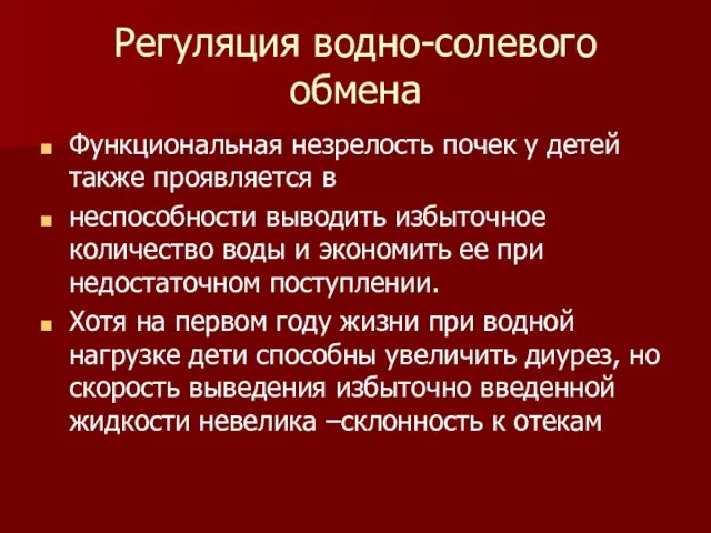 Регуляция водно-солевого обмена Функциональная незрелость почек у детей также проявляется в