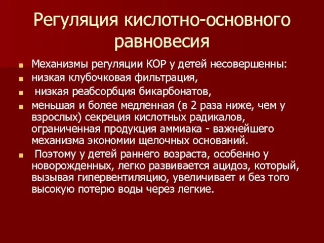 Регуляция кислотно-основного равновесия Механизмы регуляции КОР у детей несовершенны: низкая клубочковая