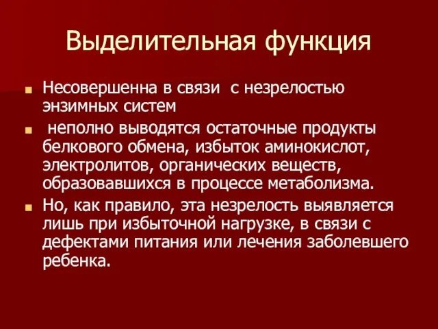 Выделительная функция Несовершенна в связи с незрелостью энзимных систем неполно выводятся