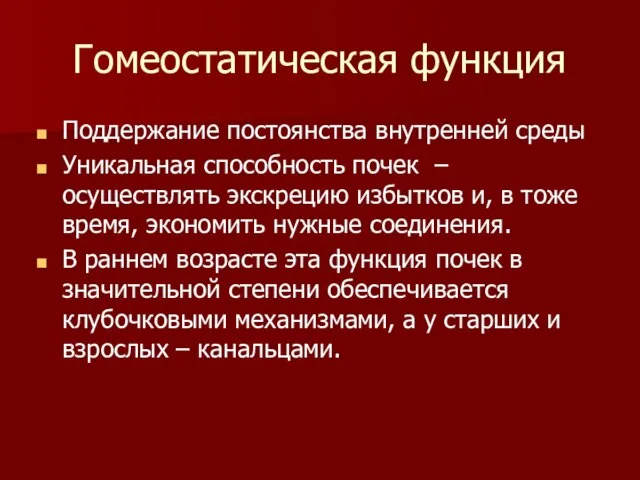 Гомеостатическая функция Поддержание постоянства внутренней среды Уникальная способность почек – осуществлять