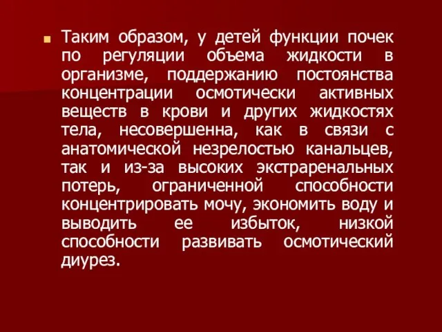 Таким образом, у детей функции почек по регуляции объема жидкости в