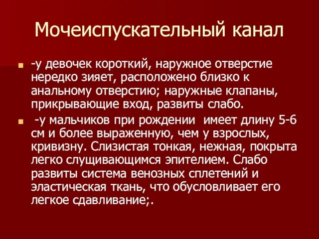 Мочеиспускательный канал -у девочек короткий, наружное отверстие нередко зияет, расположено близко